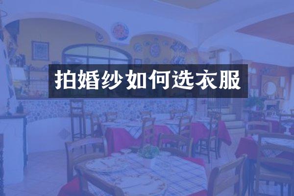 拍婚纱如何选衣服