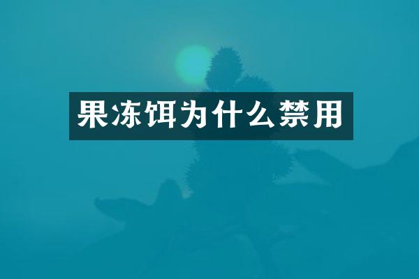果冻饵为什么禁用