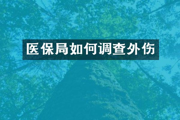 医保局如何调查外伤
