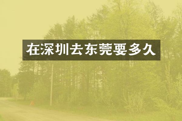 在深圳去东莞要多久