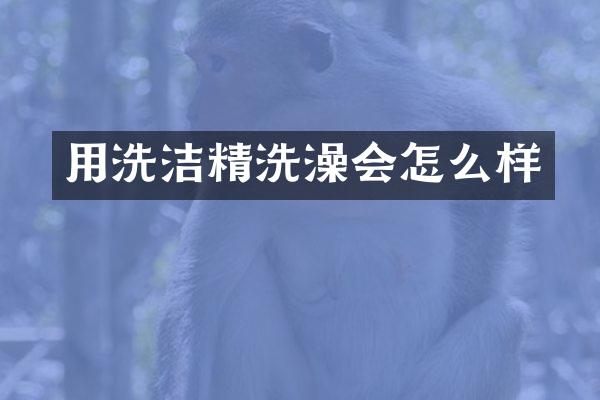 用洗洁精洗澡会怎么样