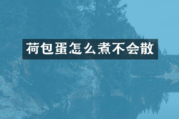 荷包蛋怎么煮不会散