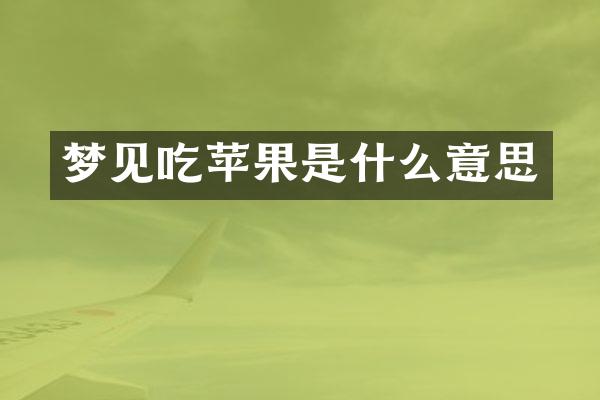梦见吃苹果是什么意思