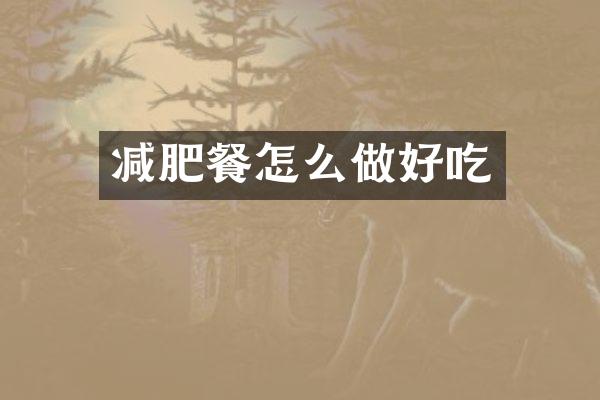 减肥餐怎么做好吃