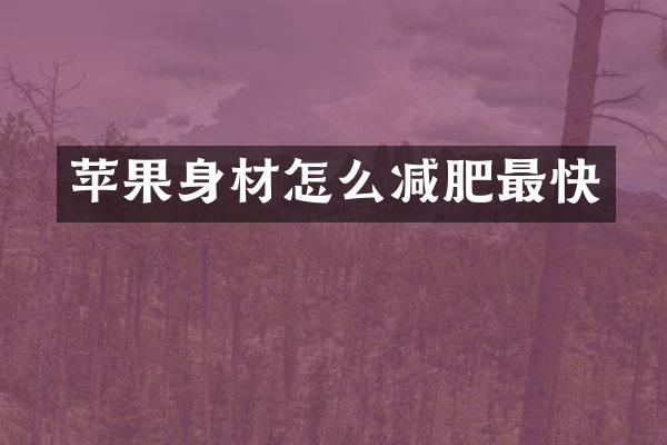 苹果身材怎么减肥最快