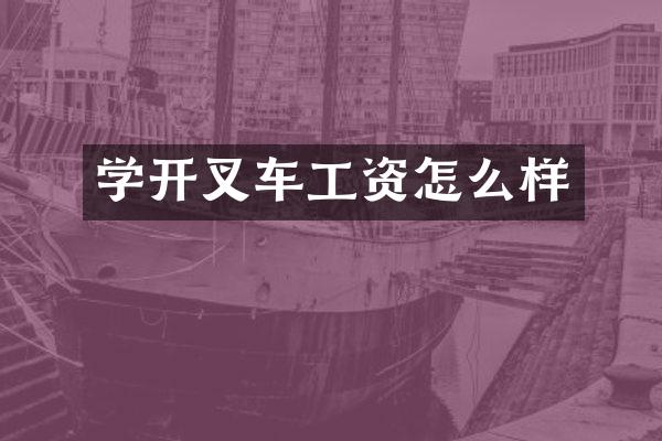 学开叉车工资怎么样