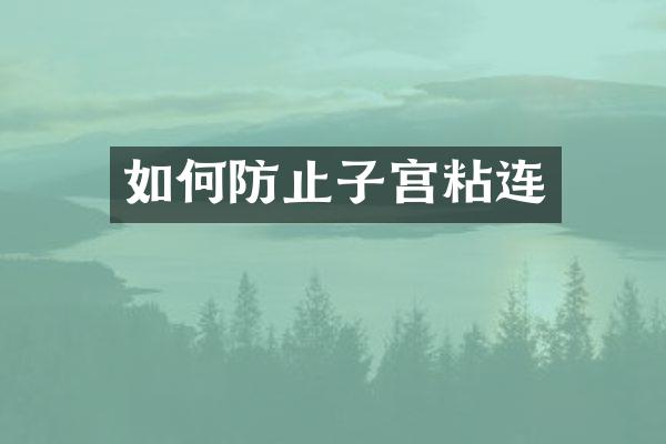 如何防止子宫粘连