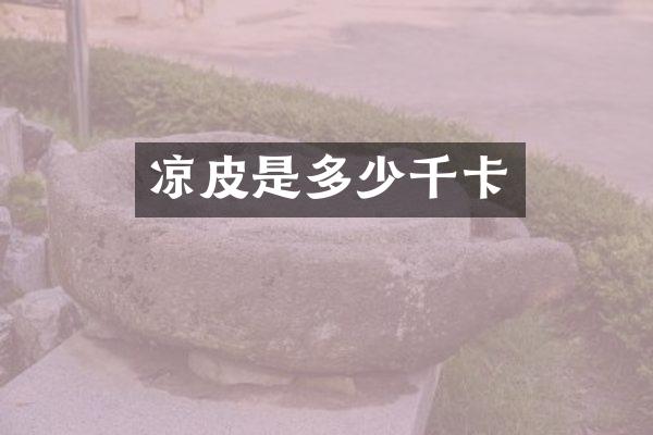 凉皮是多少千卡