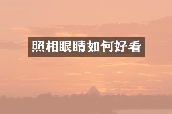 照相眼睛如何好看