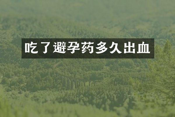 吃了避孕药多久出血