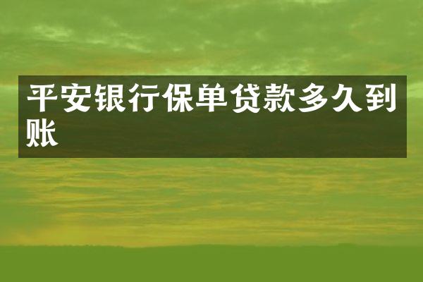平安银行保单贷款多久到账