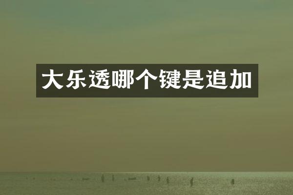 大哪个键是追加