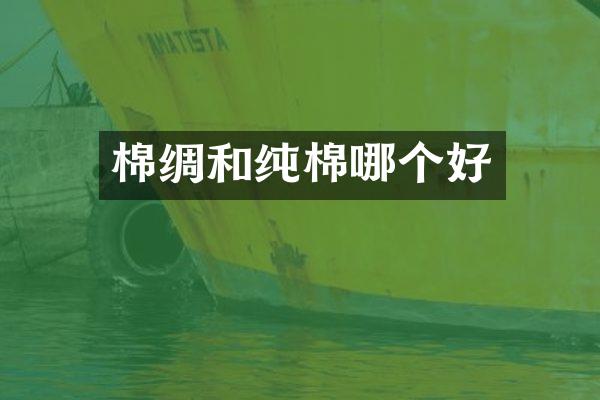 棉绸和纯棉哪个好