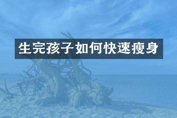 生完孩子如何快速瘦身