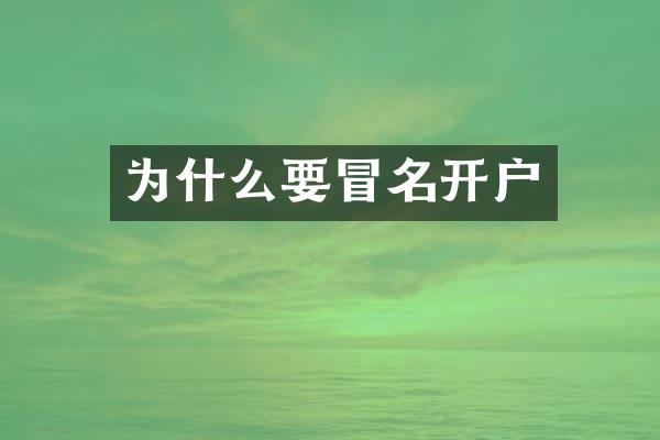 为什么要冒名开户