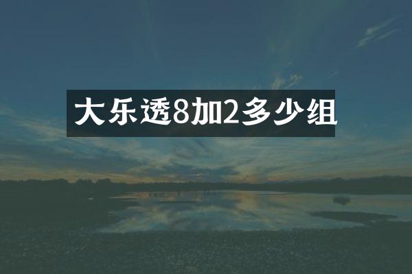 大乐透8加2多少组