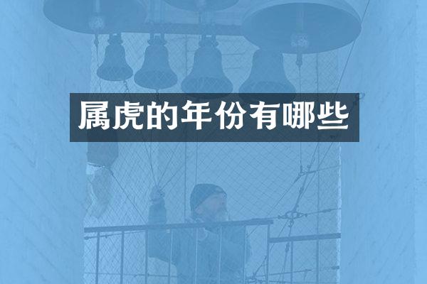 属虎的年份有哪些