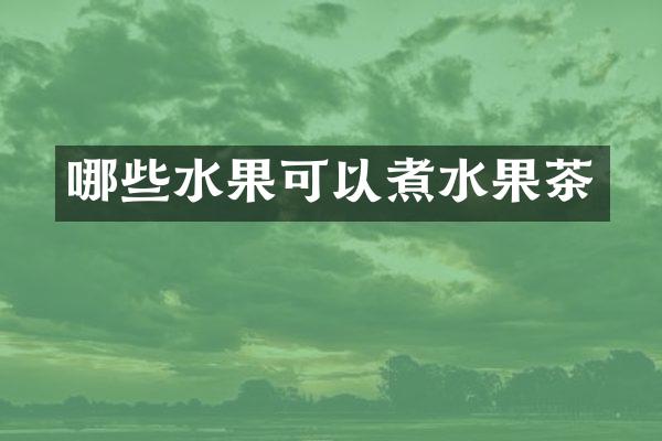哪些水果可以煮水果茶