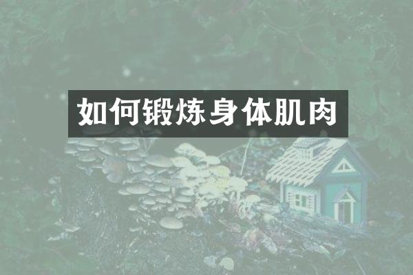 如何锻炼身体肌肉