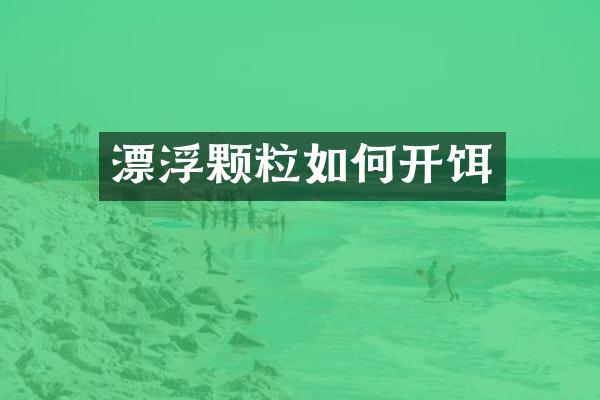 漂浮颗粒如何开饵