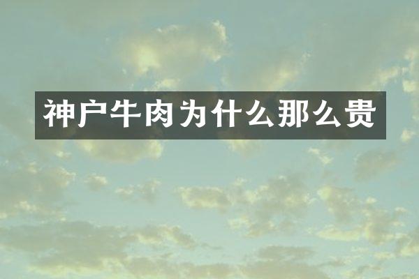 神户牛肉为什么那么贵