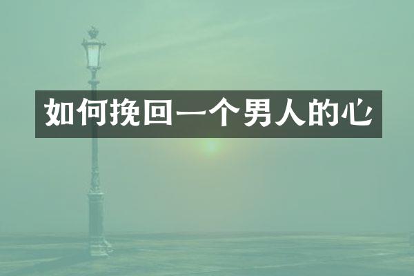 如何挽回一个男人的心