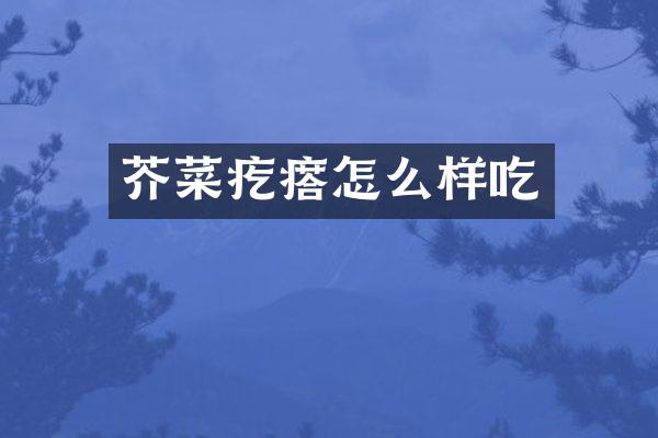 芥菜疙瘩怎么样吃