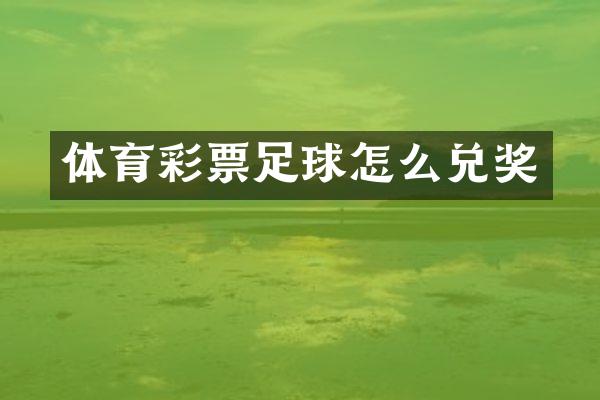体育彩票足球怎么兑奖