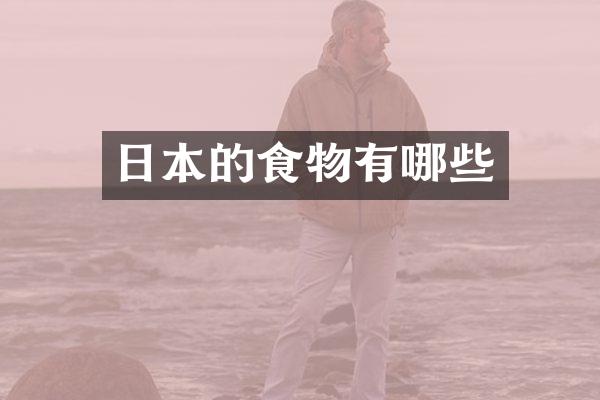 日本的食物有哪些