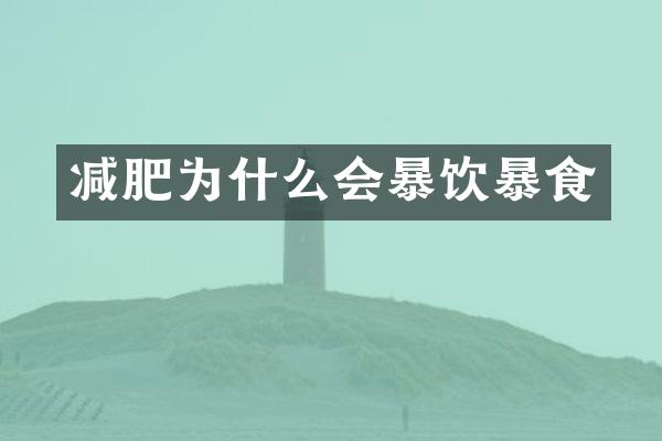 减肥为什么会暴饮暴食