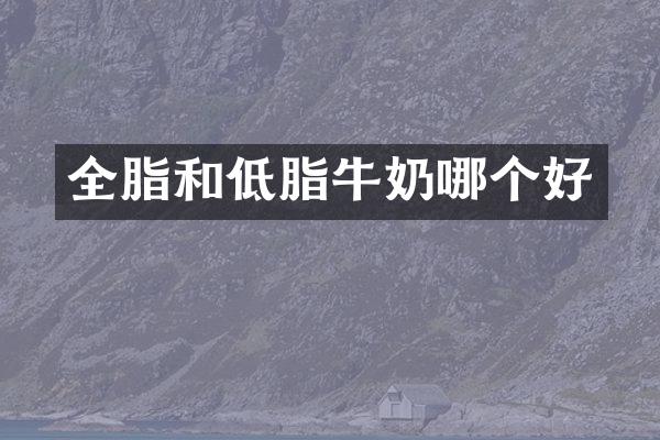 全脂和低脂牛奶哪个好