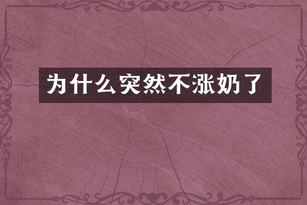 为什么突然不涨奶了
