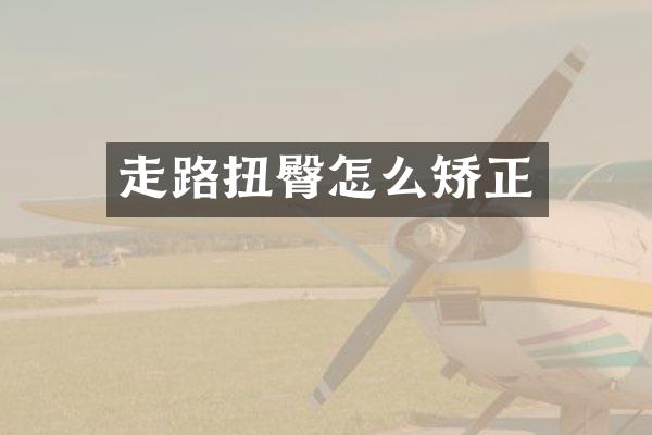 走路扭臀怎么矫正