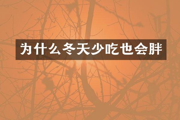 为什么冬天少吃也会胖