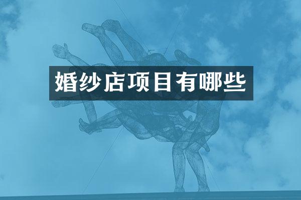 婚纱店项目有哪些