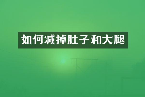 如何减掉肚子和大腿