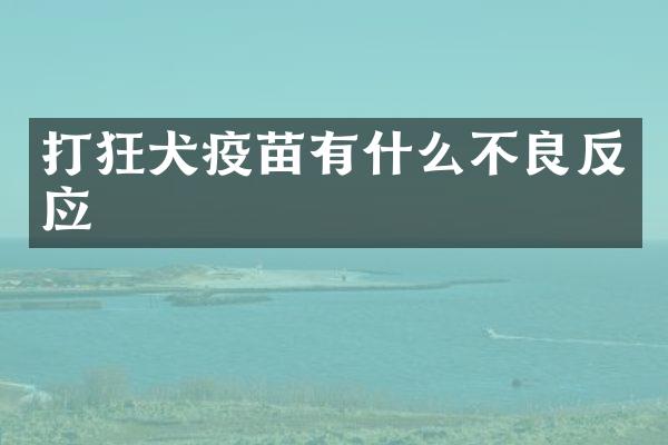 打狂犬疫苗有什么不良反应