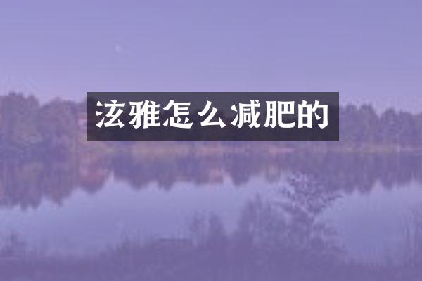 泫雅怎么减肥的