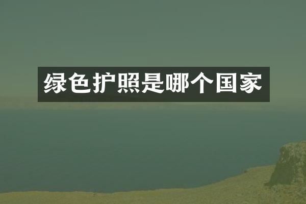 绿色护照是哪个国家
