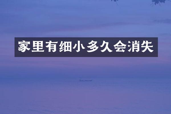 家里有细小多久会消失