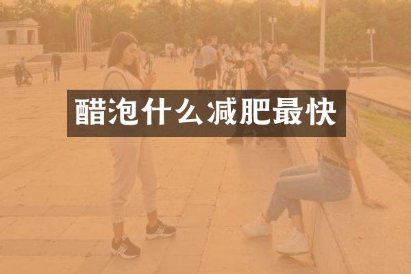 醋泡什么减肥最快