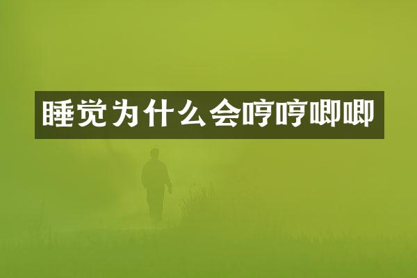 睡觉为什么会哼哼唧唧