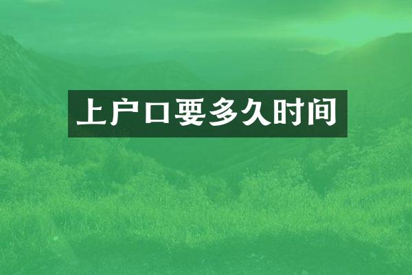 上户口要多久时间