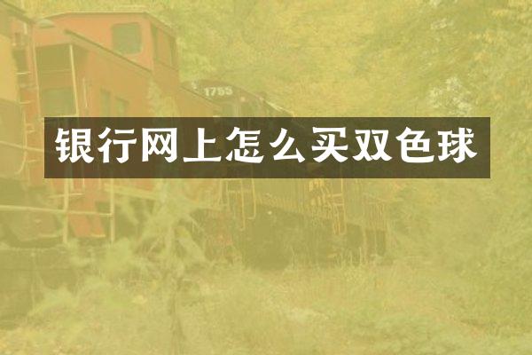 银行网上怎么买双色球