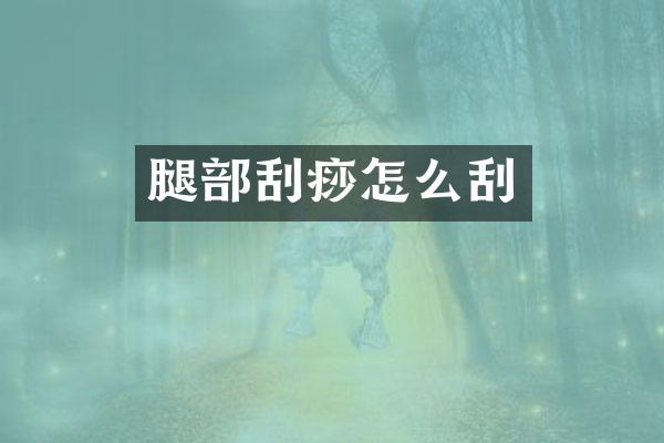 腿部刮痧怎么刮
