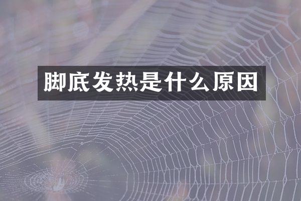 脚底发热是什么原因
