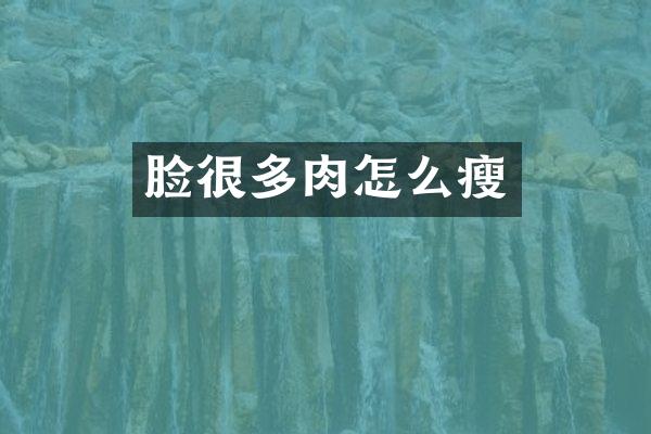 脸很多肉怎么瘦