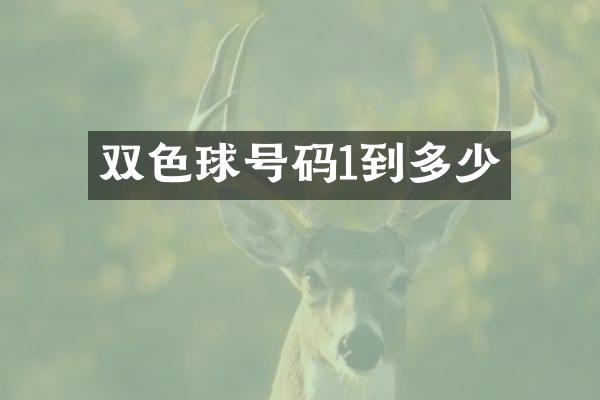 双色球号码1到多少