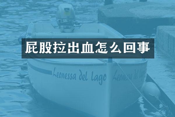 屁股拉出血怎么回事