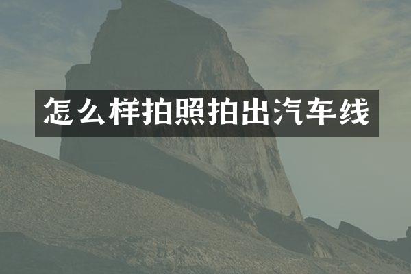 怎么样拍照拍出汽车线
